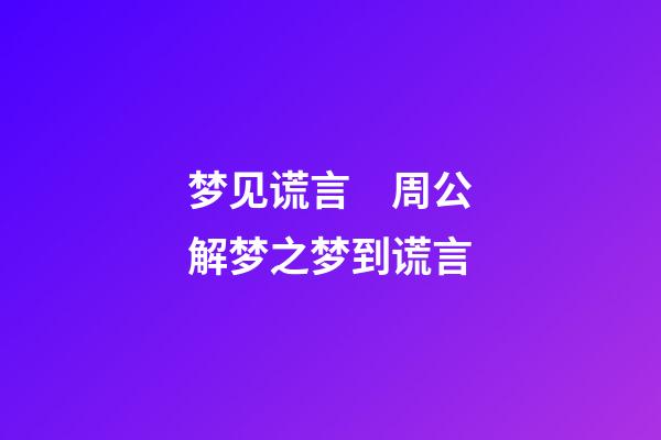梦见谎言　周公解梦之梦到谎言
